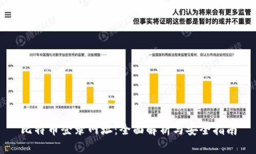 比特币登录网址：全面解析与安全指南