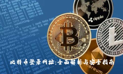 比特币登录网址：全面解析与安全指南