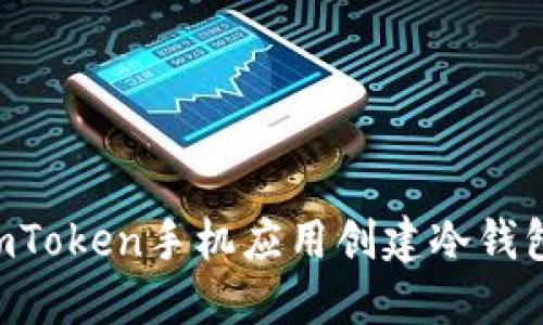 如何使用imToken手机应用创建冷钱包：详细指南