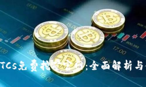 中本聪BTCs免费挖矿官网：全面解析与使用指南