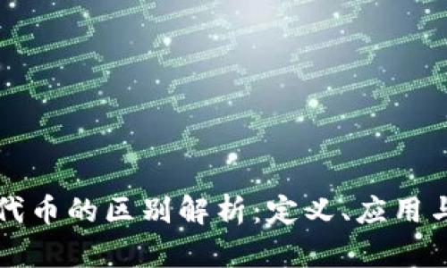 虚拟币与代币的区别解析：定义、应用与市场现状