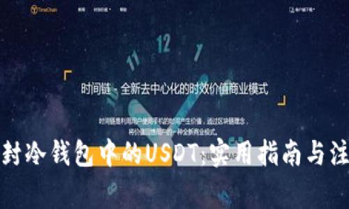 如何解封冷钱包中的USDT：实用指南与注意事项