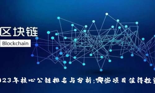 2023年核心公链排名与分析：哪些项目值得投资？