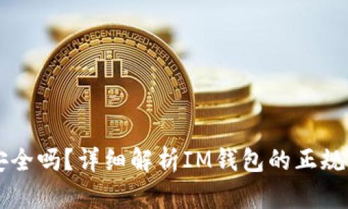 IM钱包安全吗？详细解析IM钱包的正规性与风险