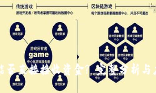 冷钱包能否直接接收资金? 完整分析与应用指南