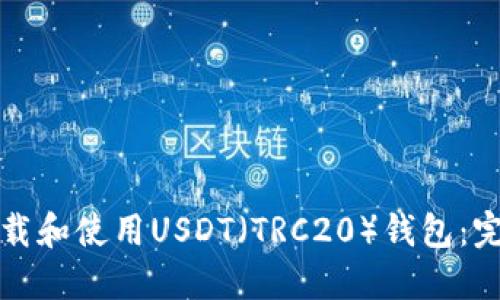 如何下载和使用USDT（TRC20）钱包：完整指南