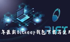 2023年最新Bitkeep钱包下载与使用指南