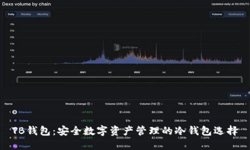 TB钱包：安全数字资产管理的冷钱包选择