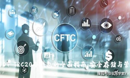 USDT TRC20冷钱包的全面指南：安全存储与管理