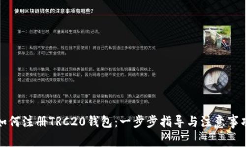 如何注册TRC20钱包：一步步指导与注意事项