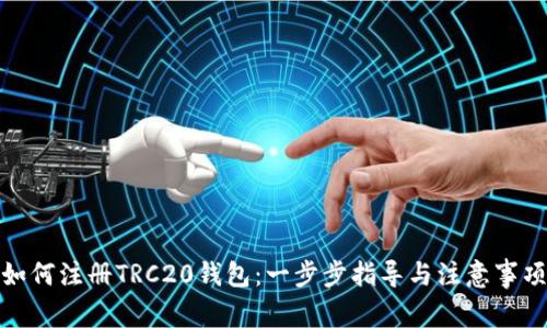 如何注册TRC20钱包：一步步指导与注意事项