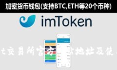 BitGet交易所官方网站地址及使用指南