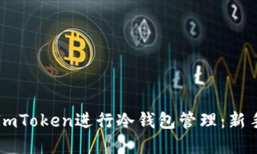 如何使用ImToken进行冷钱包管理：新手完全指南