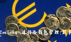 如何使用ImToken进行冷钱包管理：新手完全指南