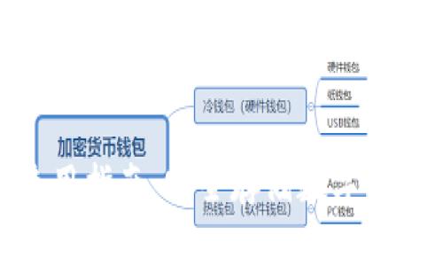 狐狸冷钱包使用指南：安全存储数字资产的最佳选择