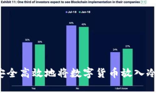 如何安全高效地将数字货币放入冷钱包？