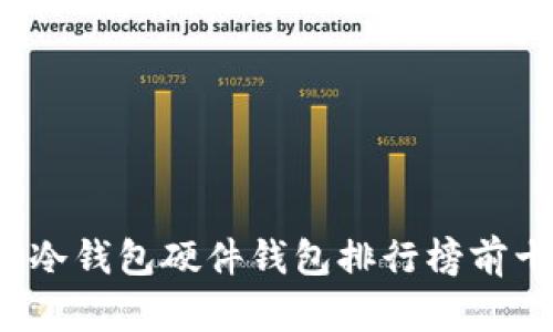 2023年冷钱包硬件钱包排行榜前十名推荐