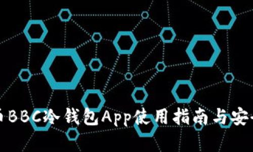 犇比特币BBC冷钱包App使用指南与安全性解析