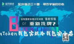 如何使用imToken钱包实现冷钱包安全存储数字资产