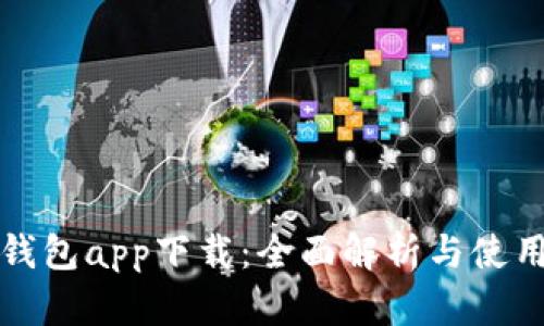 波宝钱包app下载：全面解析与使用指南