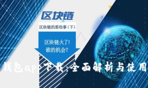 波宝钱包app下载：全面解析与使用指南