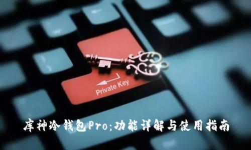 库神冷钱包Pro：功能详解与使用指南