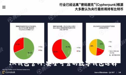 IM钱包官网：安全可靠的数字钱包选择