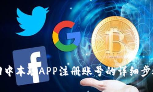 如何找回中本聪APP注册账号的详细步骤与技巧