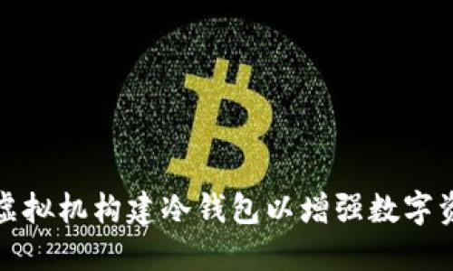 如何利用虚拟机构建冷钱包以增强数字资产安全性