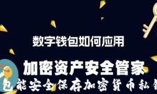 
冷钱包能安全保存加密货币私钥吗？