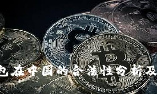 Topay钱包在中国的合法性分析及使用指南