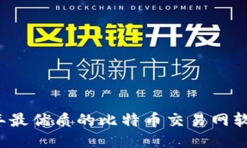 2023年最优质的比特币交易网软件推荐