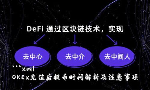 ```xml
OKEx充值后提币时间解析及注意事项