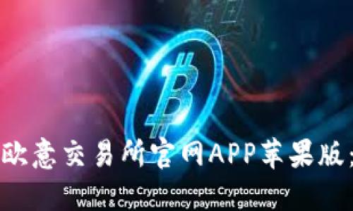 如何下载欧意交易所官网APP苹果版：完整指南