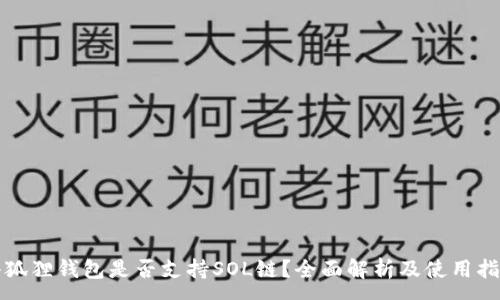 :
小狐狸钱包是否支持SOL链？全面解析及使用指南