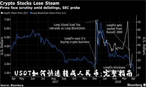 USDT如何快速转成人民币：完整指南