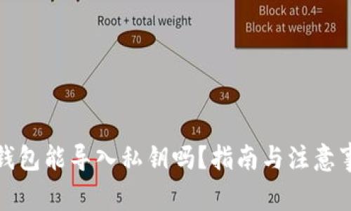 冷钱包能导入私钥吗？指南与注意事项