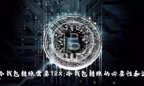 为什么冷钱包转账需要TRX：冷钱包转账的必要性和流程解析