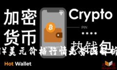 以太坊（ETH）美元价格行情走势图解析及投资指