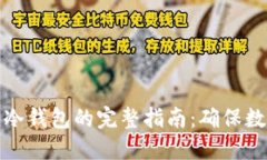 比特币迁移冷钱包的完整指南：确保数字资产安