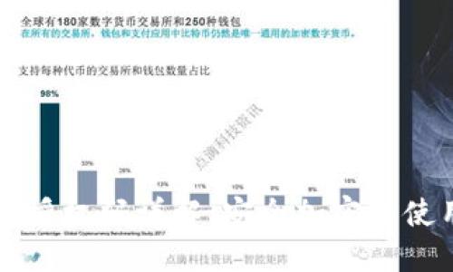 冷钱包授权码详解：安全加密与使用方法