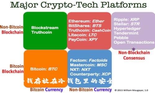 将钱存放在冷钱包里的安全性分析