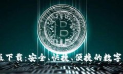 OKCoin最新版下载：安全、快捷、便捷的数字货币