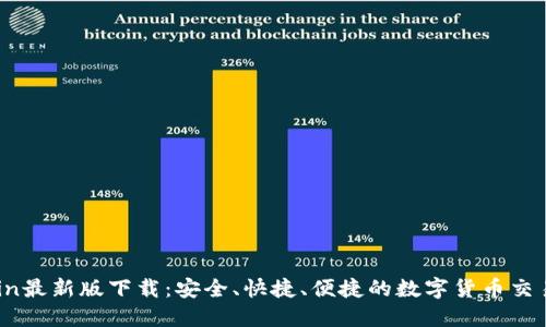 OKCoin最新版下载：安全、快捷、便捷的数字货币交易平台