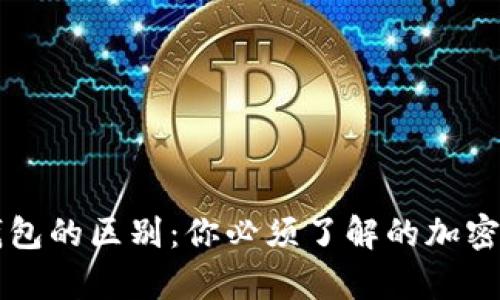 青钱包与冷钱包的区别：你必须了解的加密货币存储方案