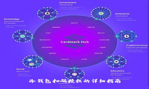 冷钱包扫码授权的详细指南