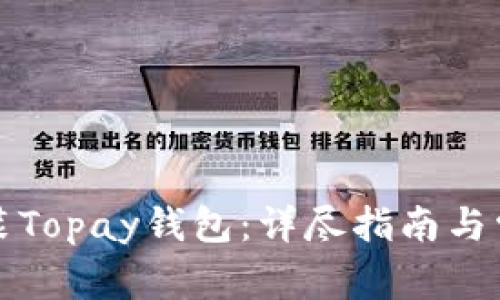 如何下载安装Topay钱包：详尽指南与常见问题解答