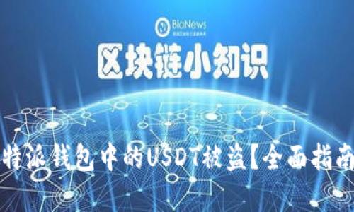 如何防止比特派钱包中的USDT被盗？全面指南与解决方案