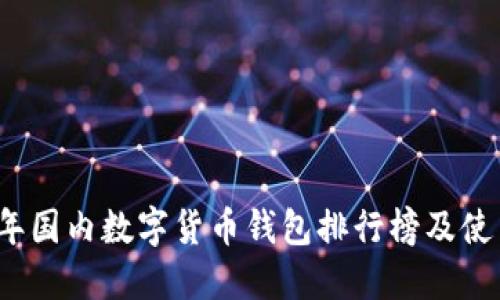 2023年国内数字货币钱包排行榜及使用指南