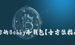 如何选择最适合你的Bobby冷钱包？全方位指南与常